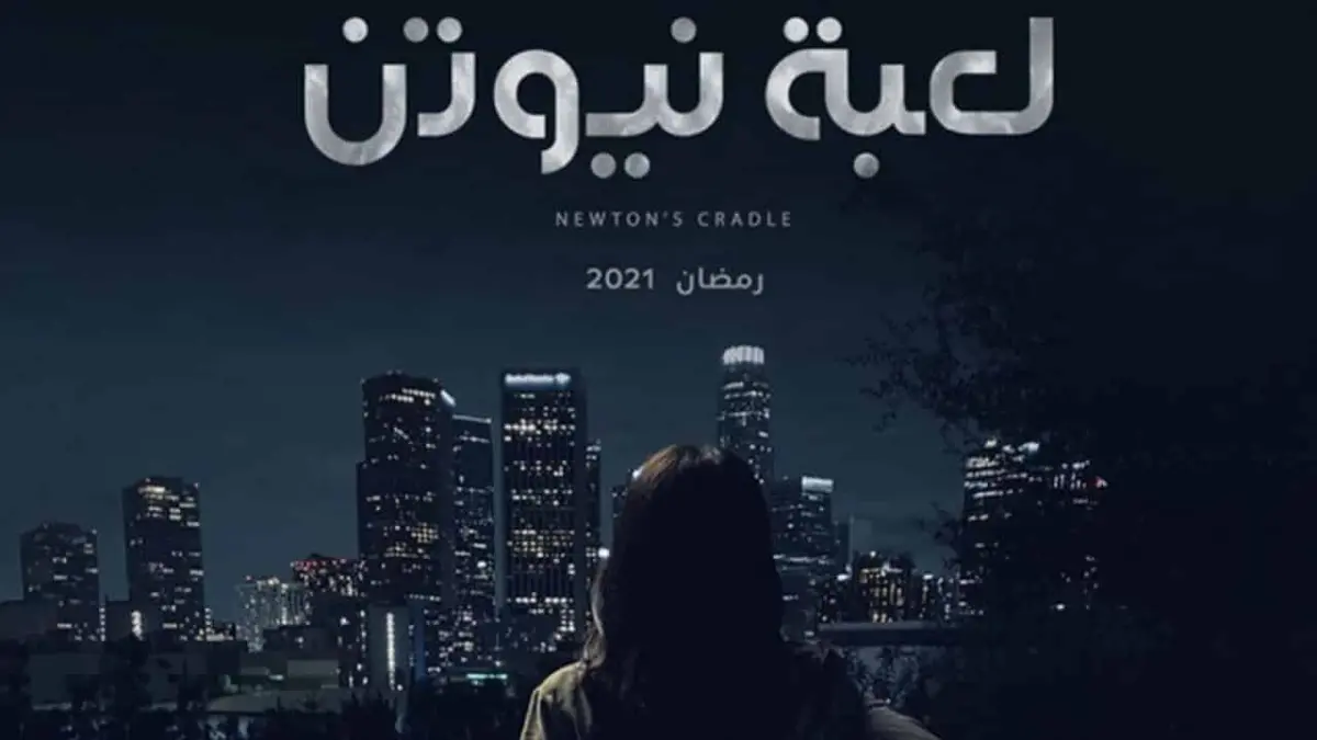 مسلسل لعبة نيوتن