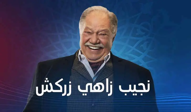 مسلسل نجيب زاهي زركش رمضان 2021. يحيي الفخراني وهالة فاخر 9 jpg