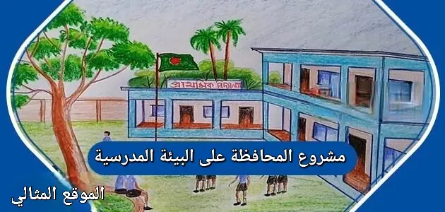 مشروع المحافظة على البيئة المدرسية 630x300 1 jpeg