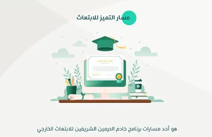 معلومات عن ابتعاث النخبة و شروطة والتقديم عليه.webp