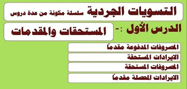 معلومات عن التسويات الجردية jpg