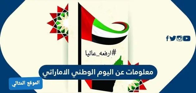 معلومات عن اليوم الوطني الاماراتي jpg