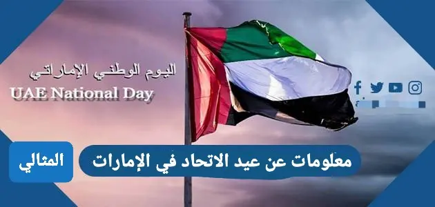 معلومات عن عيد الاتحاد الاماراتي jpg