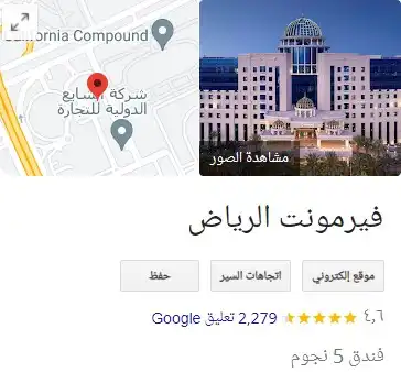 معلومات عن فندق فيرمونت الرياض.webp