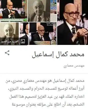 معلومات عن مصمم الحرمين محمد كمال إسماعيل.webp