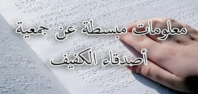 معلومات مبسطة عن جمعية أصدقاء الكفيف jpg