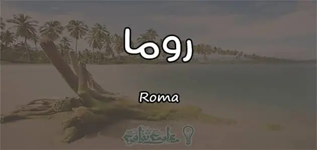 معنى اسم روما Roma واسرار شخصيتها jpg