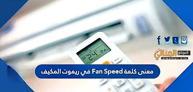 معنى كلمة Fan Speed في ريموت المكيف jpeg