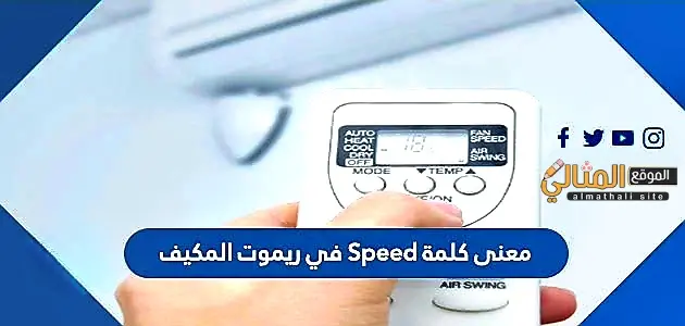 معنى كلمة Speed في ريموت jpeg