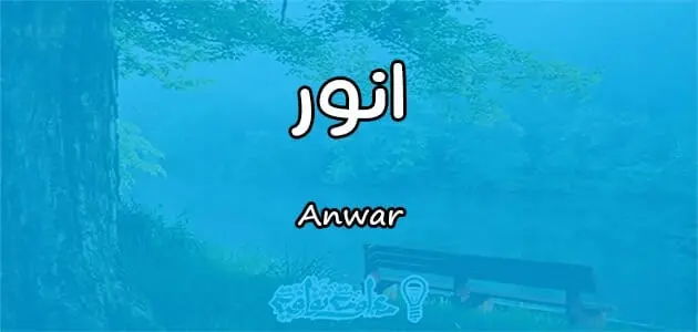 معني اسم انور Anwar حسب علم النفس jpg