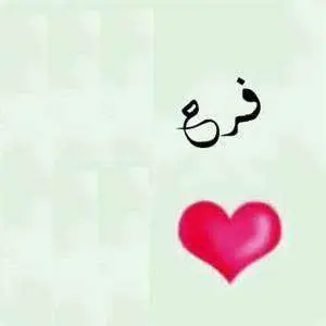 معني اسم فرح jpg