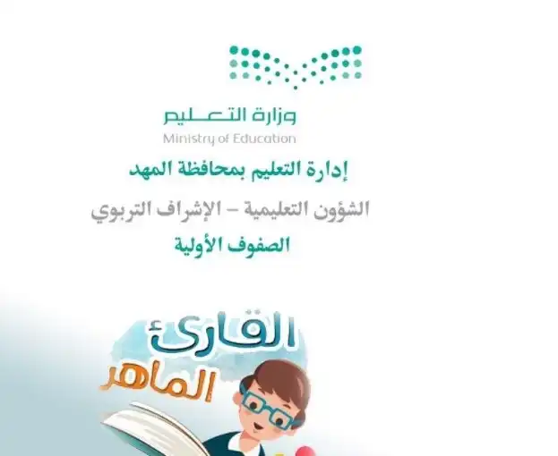 مقترحات لتطوير برنامج القارئ الماهر.webp