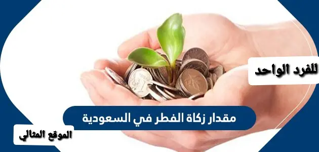 مقدار زكاة الفطر في السعودية 1 jpg