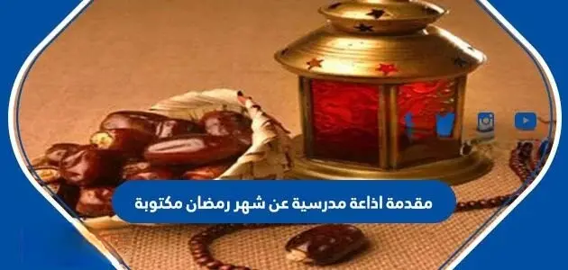 مقدمة اذاعة مدرسية عن شهر رمضان مكتوبة 630x300 1 jpg