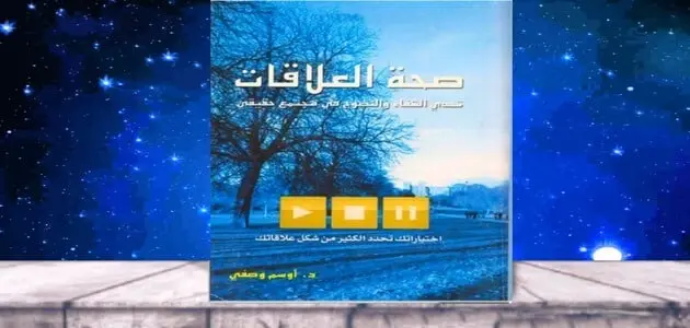 ملخص كتاب صحة العلاقات 1 jpg