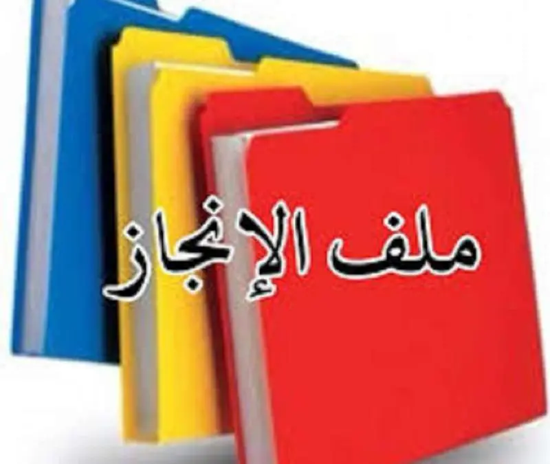 ملف انجاز 1 1