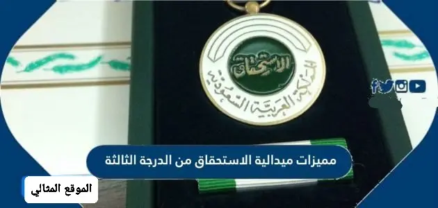 مميزات ميدالية الاستحقاق من الدرجة الثالثة 630x300 1 jpg