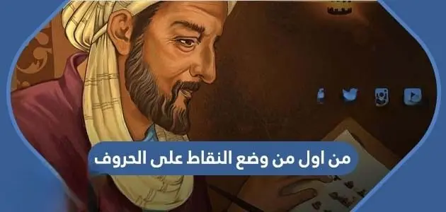 من اول من وضع النقاط على الحروف 630x300 1 jpg