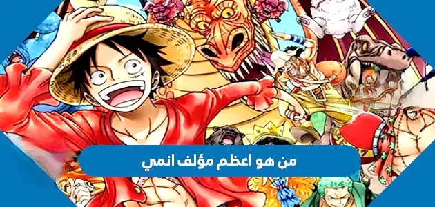 من هو اعظم مؤلف انمي jpeg