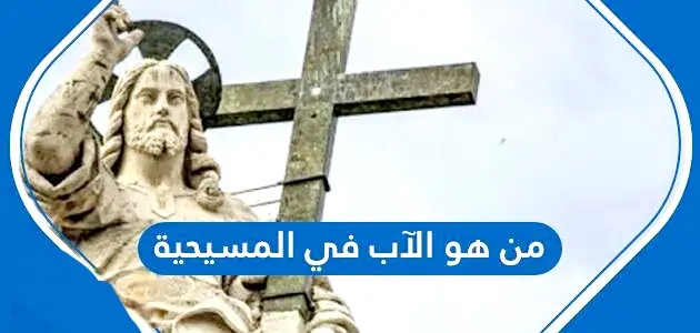 من هو الآب في المسيحية 630x300 1 jpg