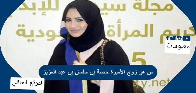 من هو زوج الأميرة حصة بن سلمان بن عبد العزيز jpg