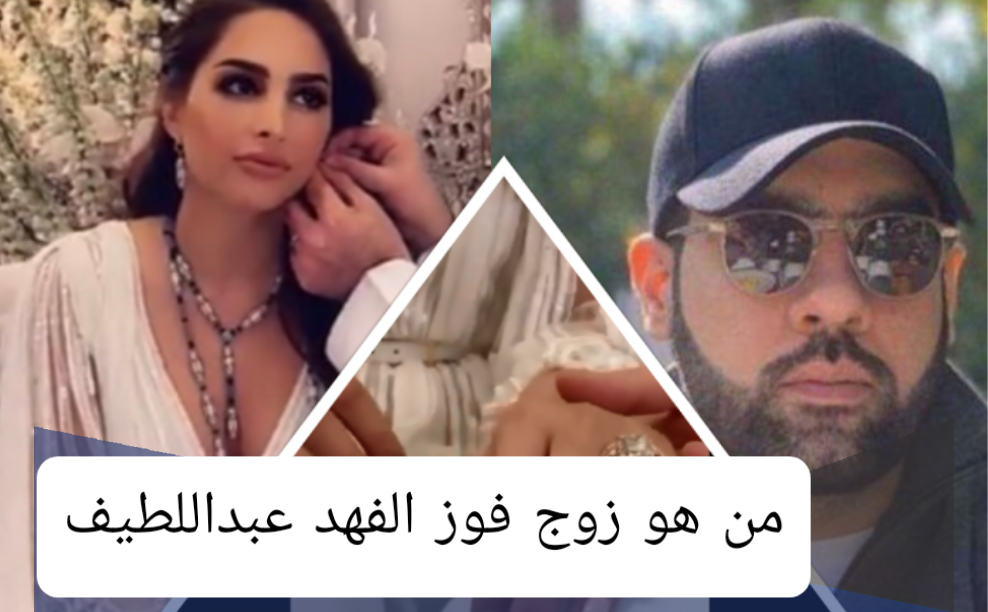 من هو زوج فوز الفهد