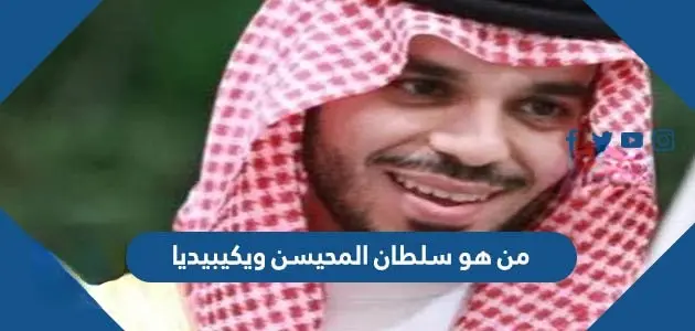 من هو سلطان المحيسن ويكيبيديا jpeg