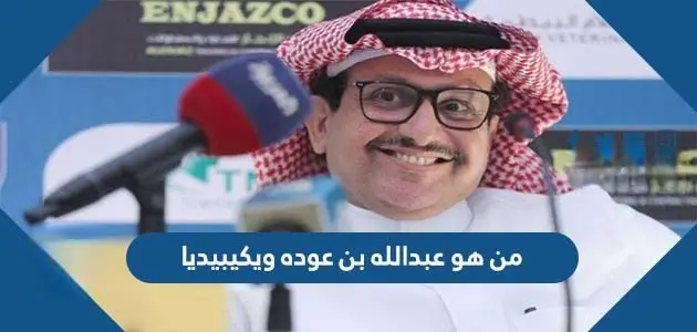 من هو عبدالله بن عوده ويكيبيديا jpg