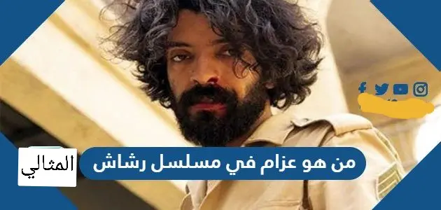 من هو عزام في مسلسل رشاش jpg