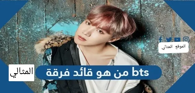 من هو قائد فرقة bts jpg