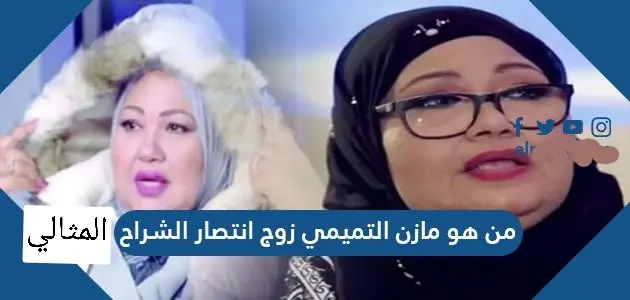 من هو مازن التميمي زوج انتصار الشراح jpg