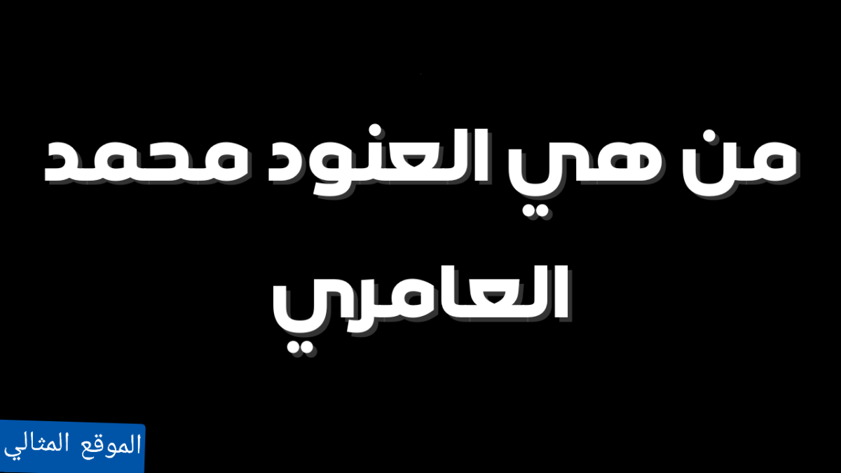 من هي العنود محمد العامري