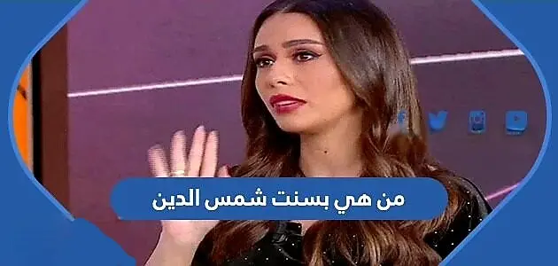 من هي بسنت شمس الدين 630x300 1 jpg