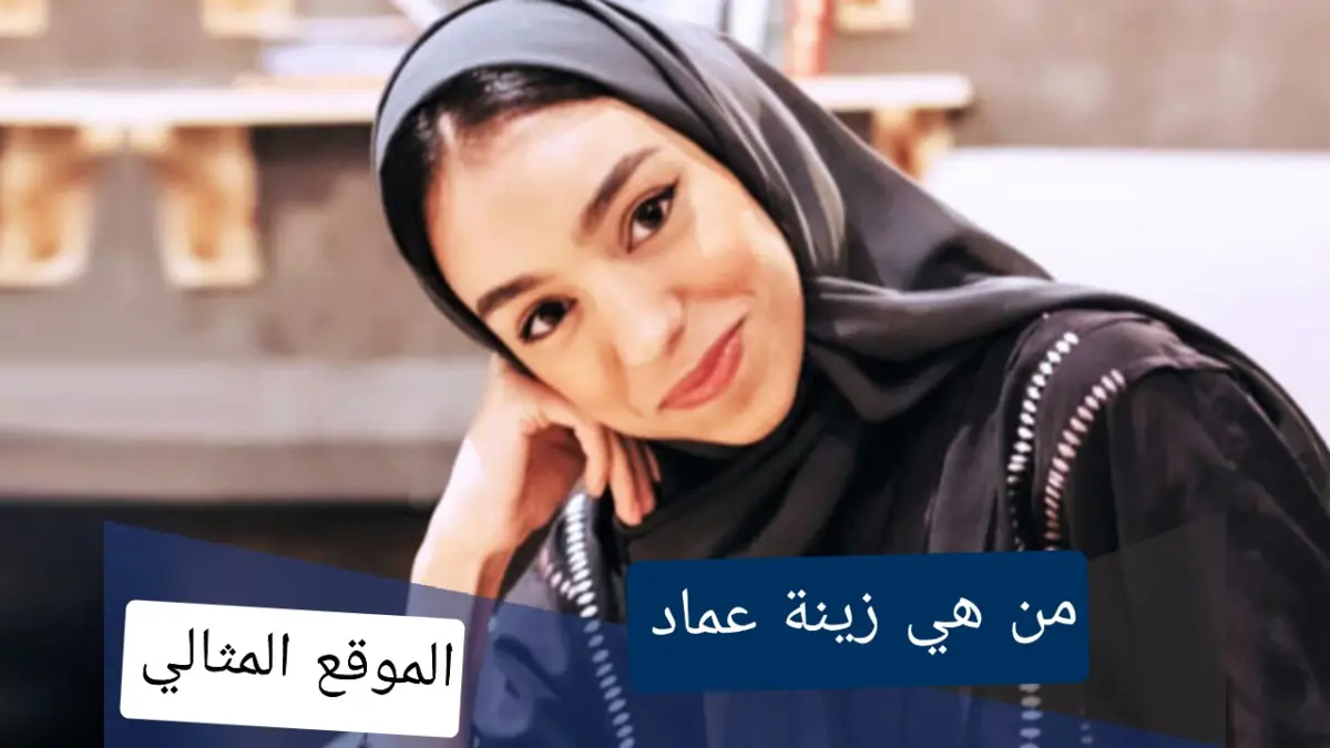 من هي زينه عماد السيرة الذاتية ويكيبيديا