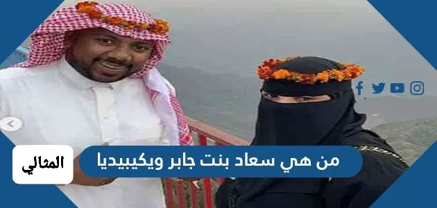 من هي سعاد بنت جابر ويكيبيديا 1 jpg