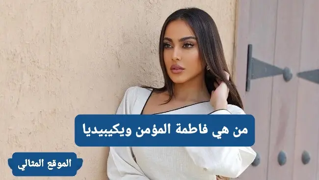 من هي فاطمة المؤمن ويكيبيديا jpg