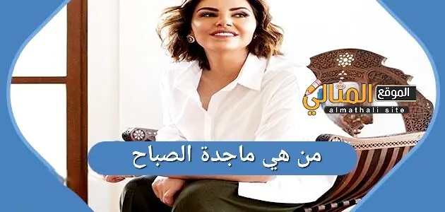 من هي ماجدة الصباح ويكيبيديا 630x300 1 jpg