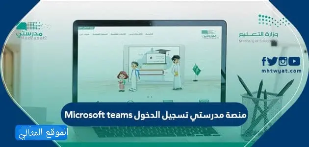 منصة مدرستي تسجيل الدخول Microsoft teams jpg