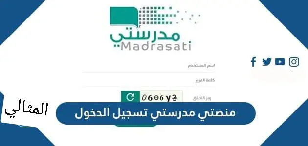 منصتي مدرستي تسجيل الدخول jpg