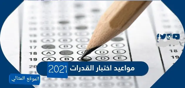 مواعيد اختبار القدرات 1443 jpg