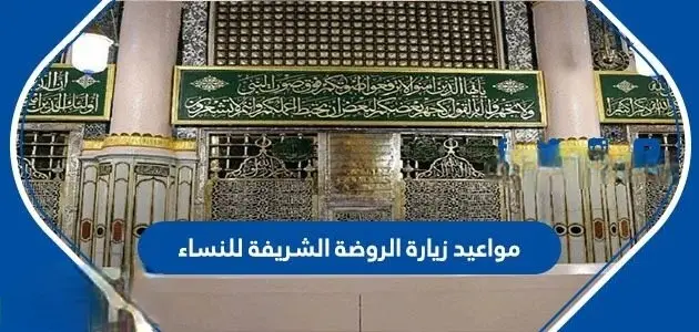 مواعيد زيارة الروضة الشريفة للنساء 630x300 1 jpg