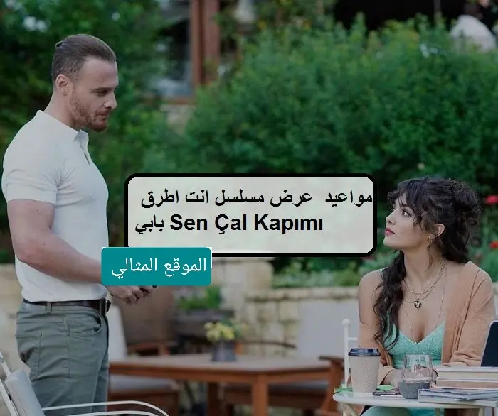 مواعيد عرض مسلسل انت اطرق بابي Sen Cal Kapimi 1 1 jpg