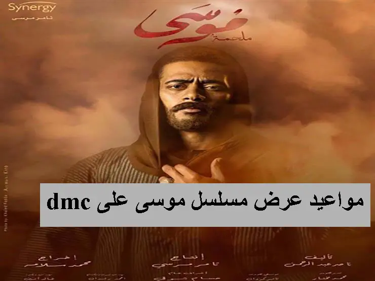 مواعيد عرض مسلسل موسى على dmc jpg