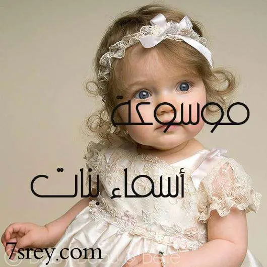 موسوعة اسماء بنات jpg