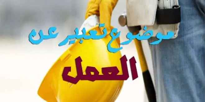 موضوع تعبير عن العمل بالعناصر jpg