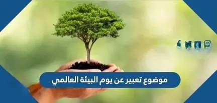 موضوع تعبير عن يوم البيئة العالمي jpg