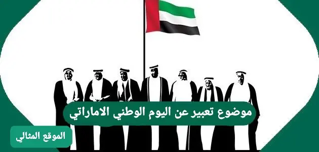 موضوع عن اليوم الوطني الإماراتي 2021 630x300 1 jpeg