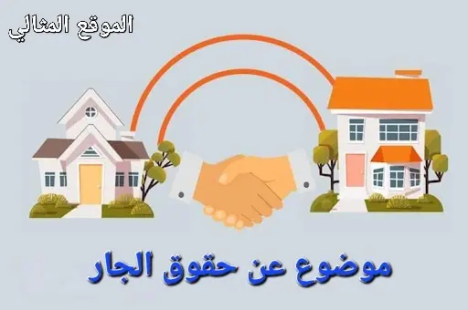 موضوع عن حقوق الجار لغتي 630x300 1 jpg