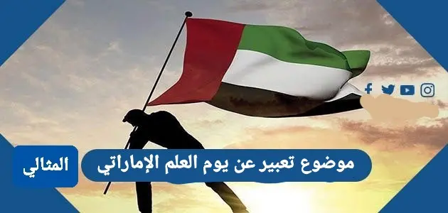 موضوع عن يوم العلم في الامارات 1 jpg