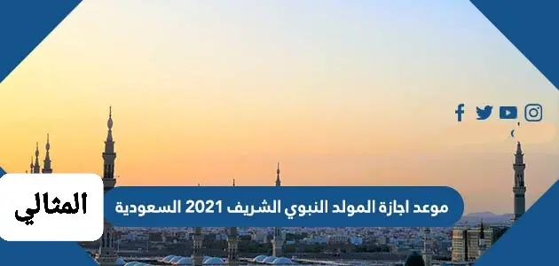 موعد اجازة المولد النبوي الشريف ٢٠٢١ السعودية jpg